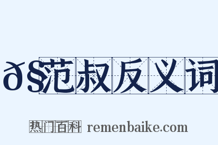 𧫒范叔反义词是什么意思的图片